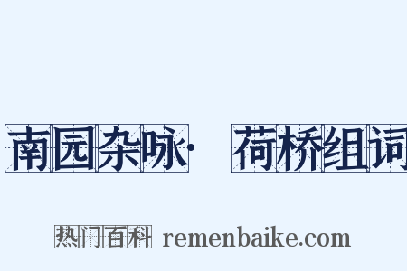 南园杂咏·荷桥组词是什么意思的图片